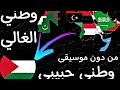 اغنيه وطني حبيبي وطني الغالي من دون موسيقى 2023 اغاني تيك توك