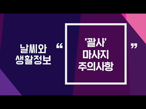 [날씨] 3월21일_‘괄사’ 마사지 주의사항