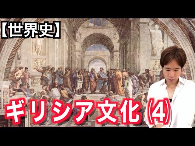 文化史 4 ワンランク上をめざすための世界史 １ ４ソクラテス プラトン アリストテレス ギリシア文化 Youtube