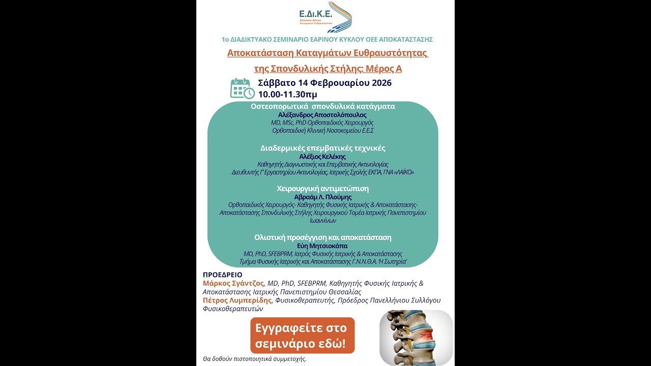 Σεμινάριο: Αποκατάσταση Καταγμάτων Ευθραυστότητας Σπονδυλικής Στήλης, ΜΕΡΟΣ Α 14/02/2026 10.00-11.30