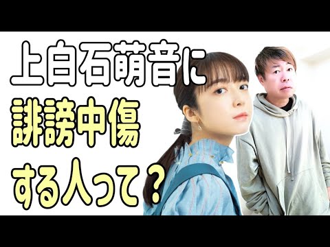 上白石萌音を誹謗中傷する人って‥‥？