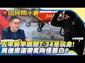 殉職飛官五年前早喊「開T-34是玩命」！？41年老古董成飛官墳墓「民進黨還帶風向怪藍白」？！【#國民開小會 精華】｜20260602 #樊啓明