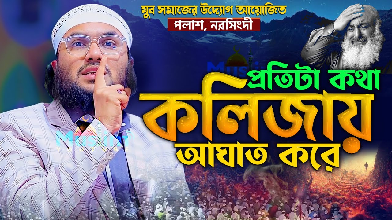 2026 সালে নরসিংদীর মাটিতে নতুন ইতিহাস করলেন- ক্বারী শুয়াইব আহমেদ আশ্রাফী || Suaib ahmed asrafi waz
