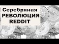 АО, № 74: Серебряная революция Reddit, «дефицит» серебра и уроки для сберегателей
