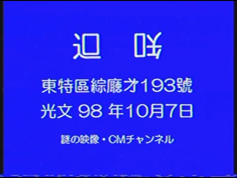【謎の映像・CM】東特區綜廰㐧193號(通知)【光文98年10月7日】