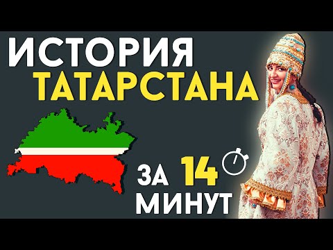 ТАТАРЫ. ИСТОРИЯ ГОСУДАРСТВЕННОСТИ ЗА 14 МИНУТ [ENG SUB]