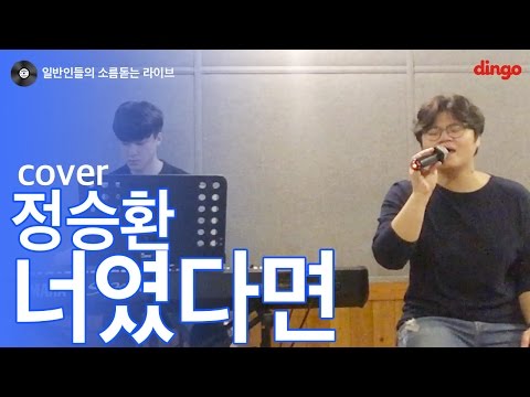 [일소라] 일반인 김효영 - 너였다면 (정승환) cover