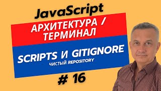 Скрипты в JSON, .gitignore и Транспирация. Наводим порядок в проекте!