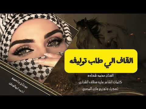 محمدالشحاده عربابه المصري جوفيه القاف الي طاب توليفه توزيع وعزف مازن المصري كلمات الشاعرمطلق الشراري
