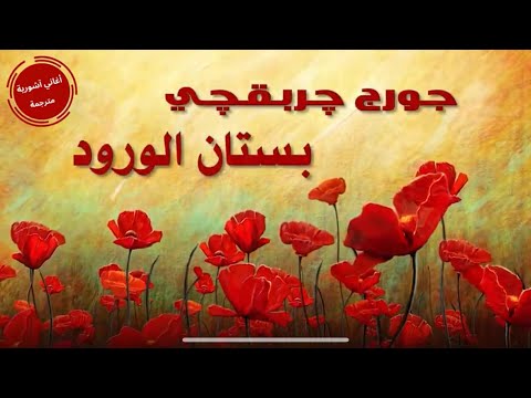 جورج جربقجي كنتا د وردى بستان الورود مترجمة للعربية George Charbakhshi