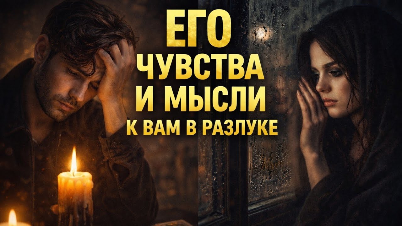 Его мысли и чувства к Вам в разлуке...Он не может отпустить 