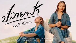 ปลายฟา - พร จนทพร Pon Jantapon Cover Version