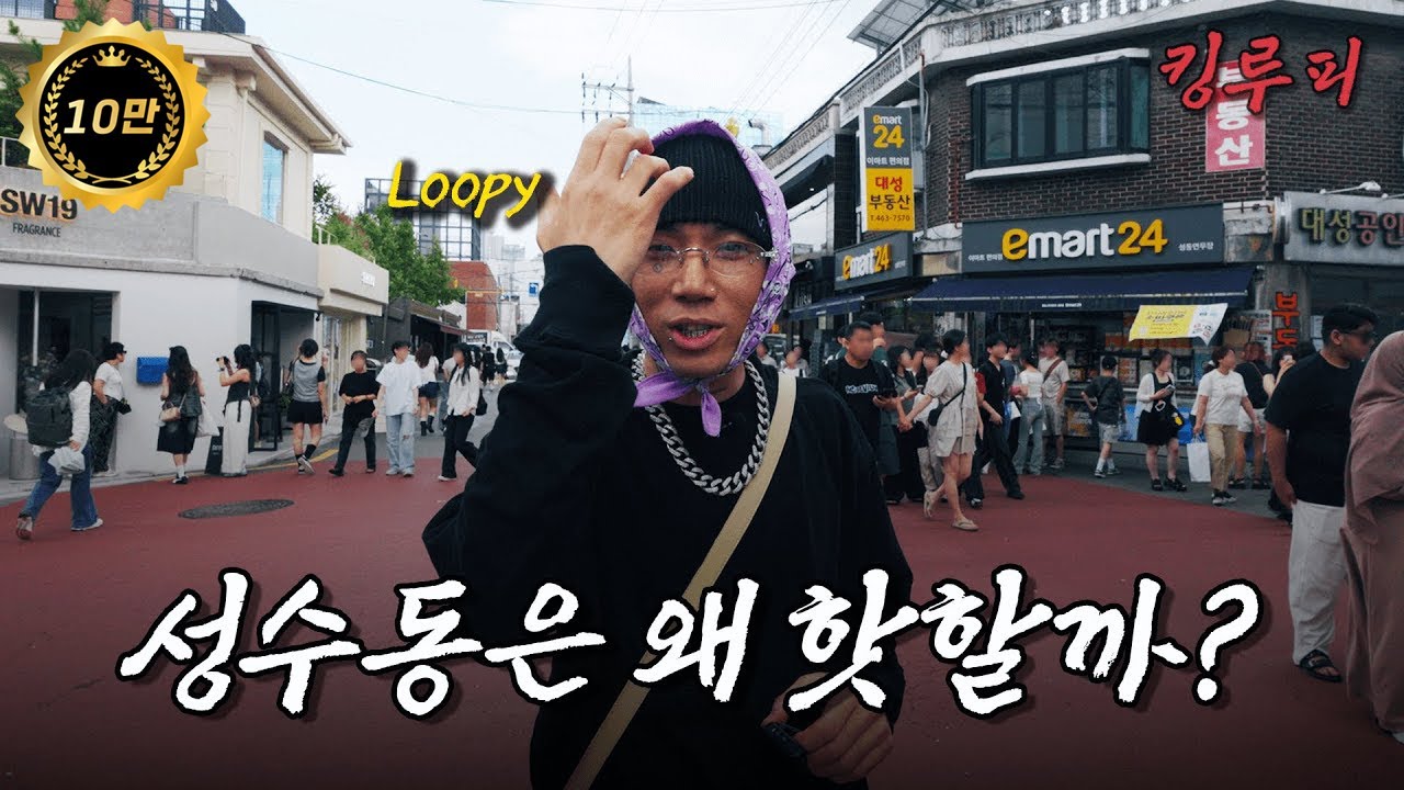 [SUB] 요즘 가장 핫하다는 성수동에 간 루피!! | 성수는 왜 핫플이 되었는가 [서울 EP07]