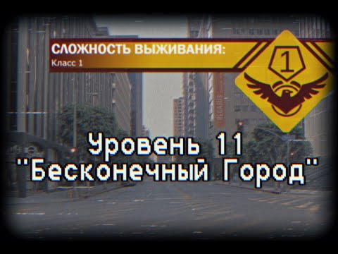 Уровень 11 | Backrooms