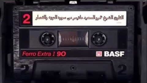 الشيخ عمرو السعيد قارئ جمهورية مصر العربية ماتيسر من سوره التوبه والقصار   مسجله 