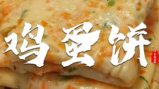 |中國美食|雞蛋餅|【葉子美食屋】雞蛋的第101種吃法，這麽做的雞蛋太香了，營養又健康