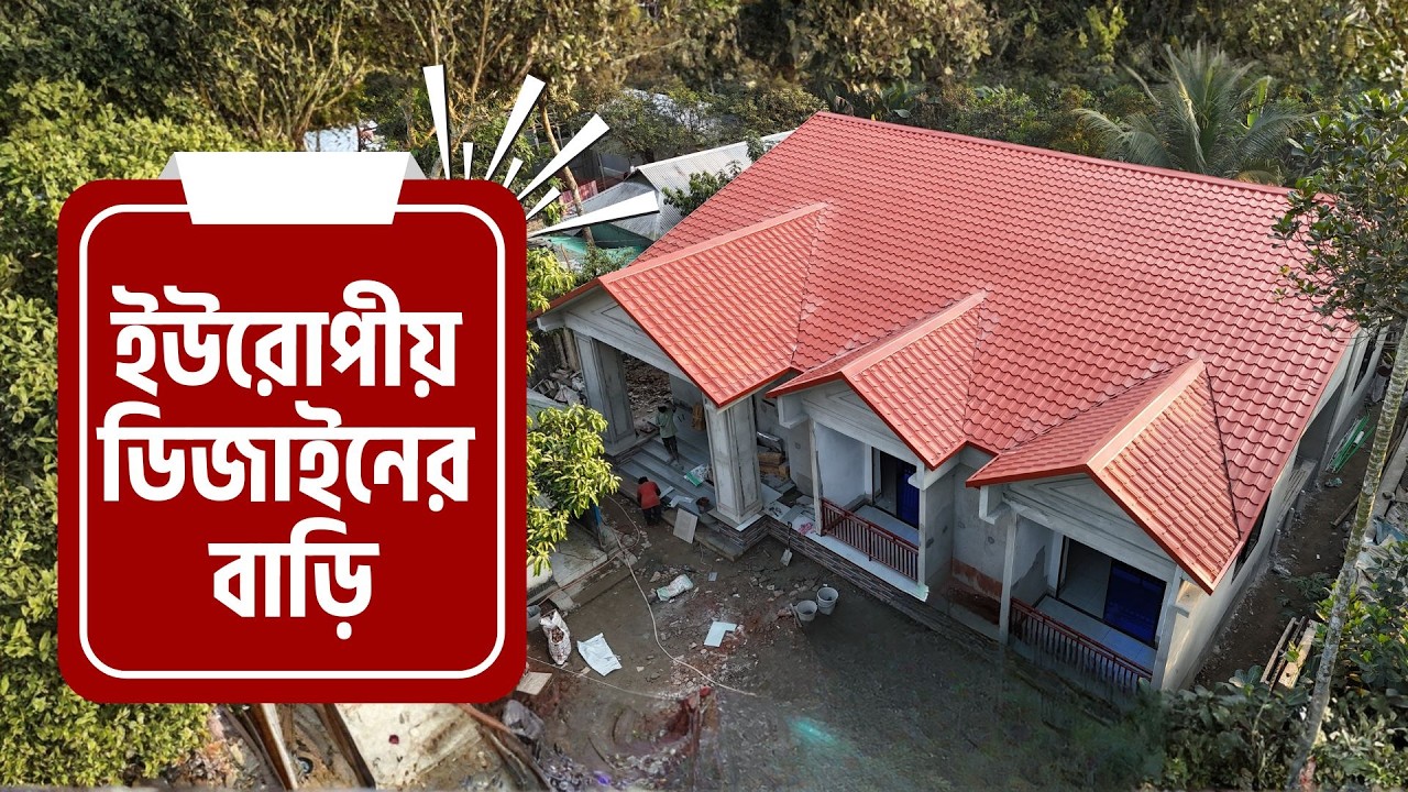 স্বপ্নের ইউরোপীয় ডিজাইনের বাড়ি | ৩,৫০০ স্কয়ারফিট | ছাঁদের খরচ জানলে অবাক হবেন | NABAB STEEL