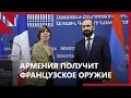 Армения получит французское оружие – встрече в Гранаде не быть