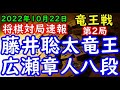 将棋対局速報▲藤井聡太竜王(0勝1敗)ー△広瀬章人八段(1勝0敗) 第35期竜王戦七番勝負 第２局[角換わり腰掛け銀]「主催：読売新聞社、日本将棋連盟」