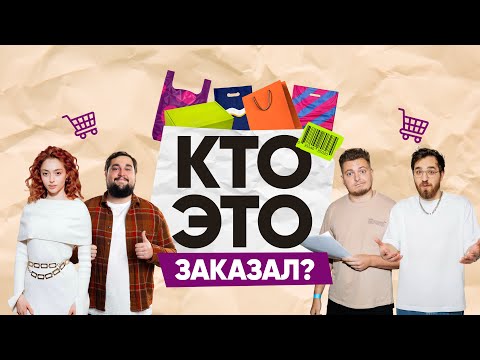 Кто Это Заказал / 2 выпуск / Артеев / Кудрявкин / Горбенко / Чочиева / Пределин