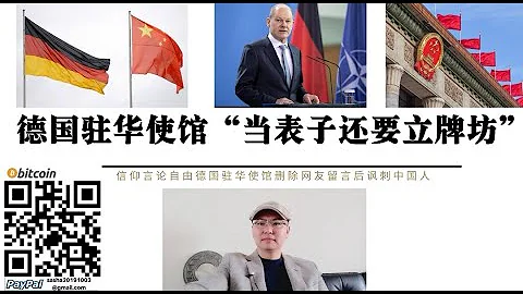 德国驻华使馆“当婊子还要立牌坊” 张嘴闭嘴“信仰言论自由”不但拒绝网友回答问题还删除网友留言 最后利用特权侮辱中国网友挑拨中国政府和人民关系 德国人遇到美国炸北溪二号也没见德国使馆这么“NB”过 - 天天要闻