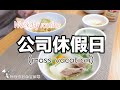 | Weekday routine | - (公司休假日 mass vacation)