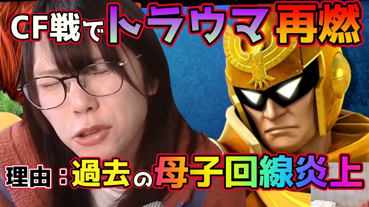 「そーめんの件から大嫌い！」キャプテンファルコンにボコられ情緒が崩壊！過去のトラウマが再燃する瞬間【むらまこ／スマブラSP】