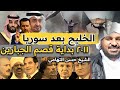 الخليج بعد سوريا و ٢٠١١ بداية مرحلة قصم الجبارين ومن هم الرايات السود الآن الشيخ حسن التهامي