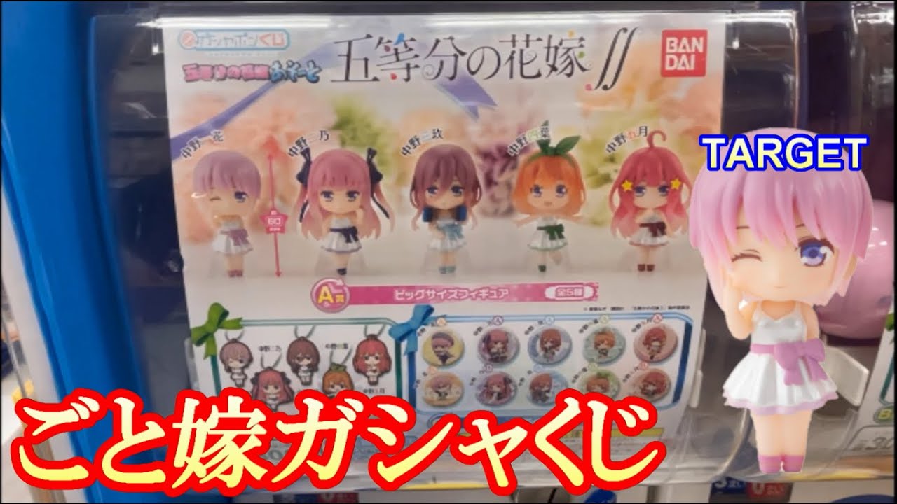 一番くじ風のガチャ！五等分の花嫁∬あそーと10連で推しのA賞を狙う