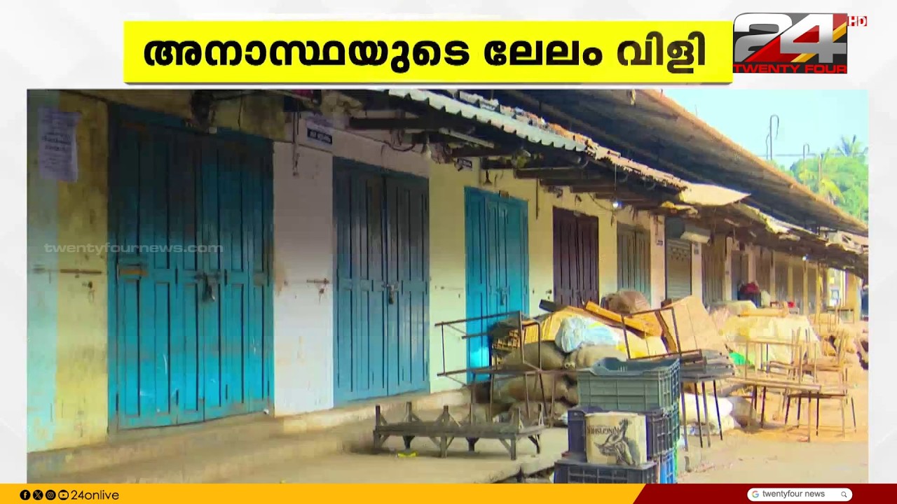 കോഴിക്കോട് പാളയം മാർക്കറ്റിലെ കെട്ടിടങ്ങൾ അപകടാവസ്ഥയിൽ; തിരിഞ്ഞ് നോക്കാതെ അധികൃതർ