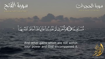 سورة الحجرات و الفتح كأنك تسمعها أول مرة بصوت الشيخ أحمد الخالدي