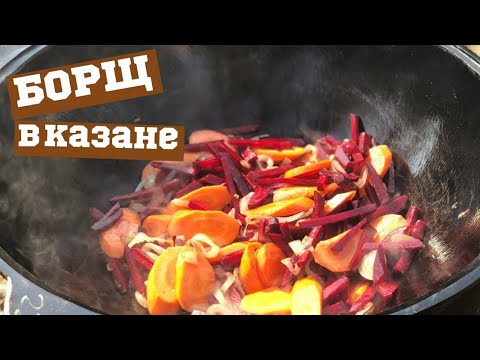 БОРЩ по-узбекский в казане, ну очень вкусно!!!
