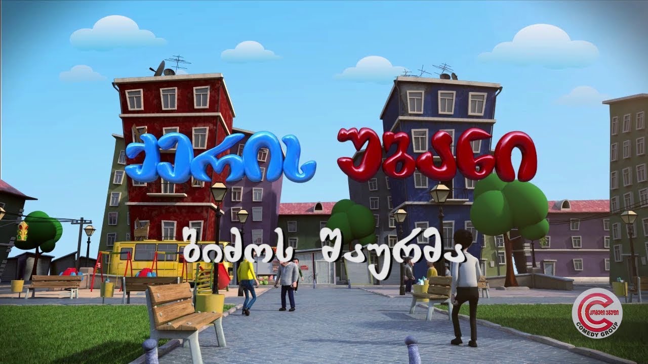 ქერის უბანი - სერია 49 (ბიძოს შაურმა)