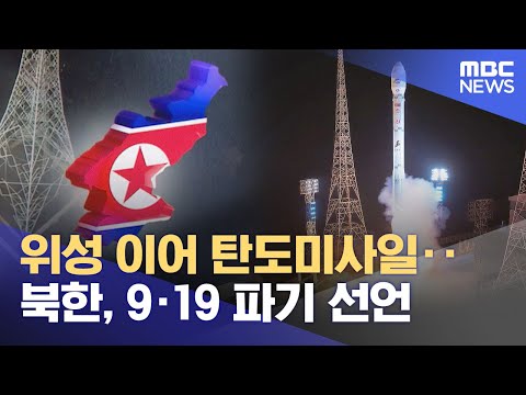 위성 이어 탄도미사일‥북한, 9·19 파기 선언 (2023.11.23/930MBC뉴스)