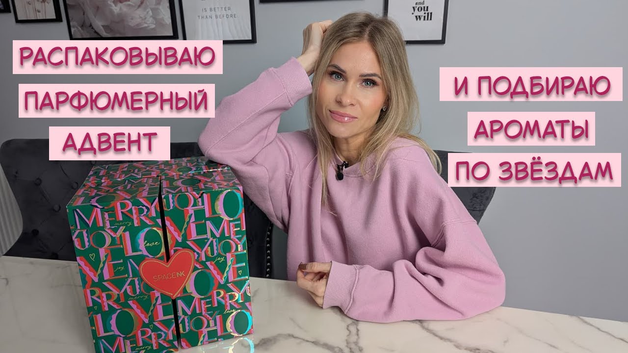 Распаковка парфюмерного адвент-календаря Space NK | Какой аромат подойдёт твоему знаку зодиака?