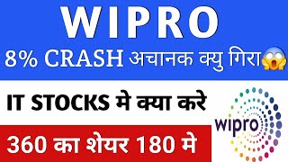 WIPRO 8% गिरावट अचानक क्यु हुई 😱 WIPRO SHARE LATEST NEWS | WHY CARSH WIPRO TODAY | WIPRO 