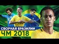 ГЛАВНЫЙ ФАВОРИТ? СБОРНАЯ БРАЗИЛИИ НА ЧЕМПИОНАТЕ МИРА 2018 В РОССИИ - GOAL24