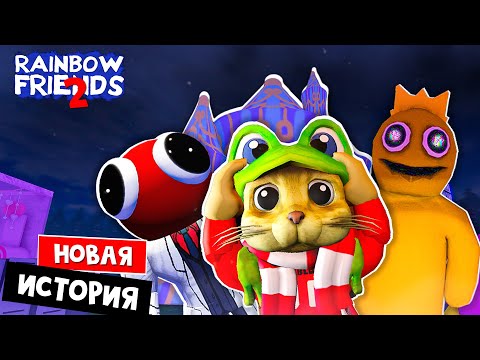 Видео: ДРУГАЯ КОНЦОВКА в игре РАДУЖНЫЕ ДРУЗЬЯ 2 роблокс | Rainbow Friends 2 roblox | Фан версия игры