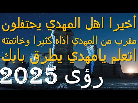 أخيرا اهل المهدي يحتفلون مقرب من المهدي آذاه كثيرا وخاتمته اتعلم يامهدي يطرق بابك رؤى 2025