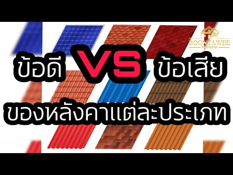 วีดีโอ: ทำไมหลังคาหินชนวนถึงดีและหาซื้อได้ที่ไหน?