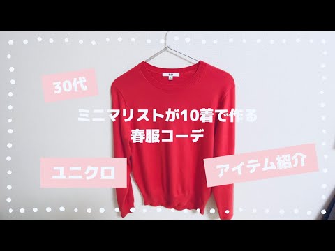 30代ミニマリスト 10着で作る春コーデ ユニクロ Youtube