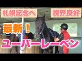 【牧場スタッフ撮影・ここだけ】ユーバーレーベン最新映像 / 札幌記念まで1ヶ月…調教&貴重な洗い場での可愛い姿も！