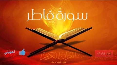 الشيخ عبدالرحمن السديس - سورة فاطر