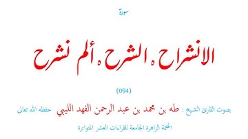 سورة الشرح (٠٩٤) الختمة الزاهر الجامعة للقراءات العشر المتواترة - طه الفهد الليبي 2