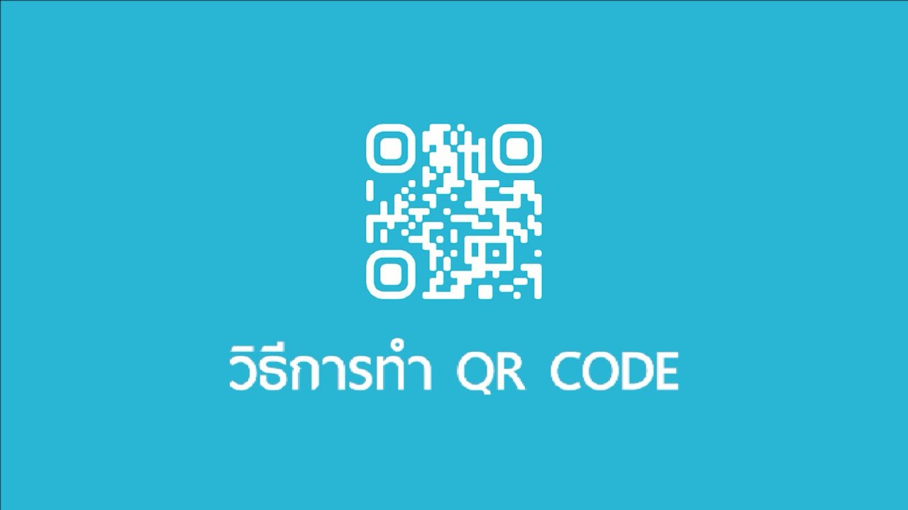 วิธีทำ QR CODE แบบง่ายๆ ด้วย QR Code Monkey - YouTube