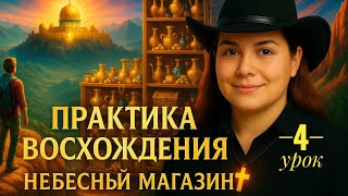 картинка: Практика восхождения: Небесный магазин
