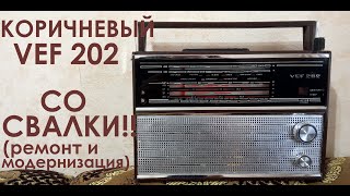 видео: КОРИЧНЕВЫЙ VEF 202 СО СВАЛКИ!!! ПОЛНЫЙ РЕМОНТ И МОДЕРНИЗАЦИЯ (ФМ). картинка: КОРИЧНЕВЫЙ VEF 202 СО СВАЛКИ!!! ПОЛНЫЙ РЕМОНТ И МОДЕРНИЗАЦИЯ (ФМ).