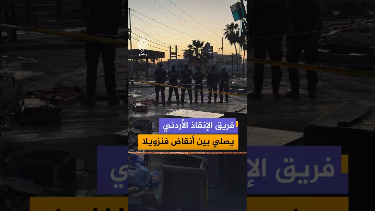 فريق الإنقاذ الأردني يصلي بين أنقاض فنزويلا