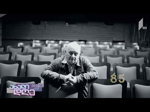 #ახალიდღე რუბრიკა „პროტოკოლი“ - რეზო გაბრიაძე - 85