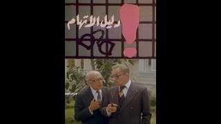 الفيلم النادر دليل اتهام - شيرين وكرم مطاوع ومحمود المليجي - جودة عالية